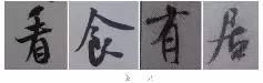 煞笔是什么意思，煞笔是什么意思（米芾行书技法）