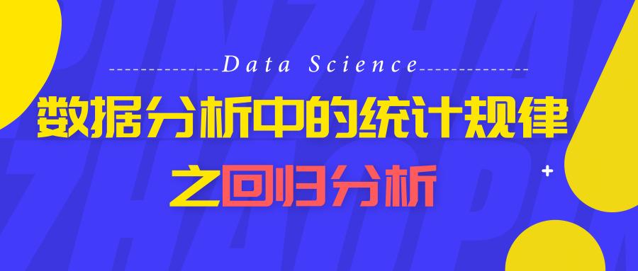 spss多元回归分析案例（数据分析中的统计规律之回归分析）