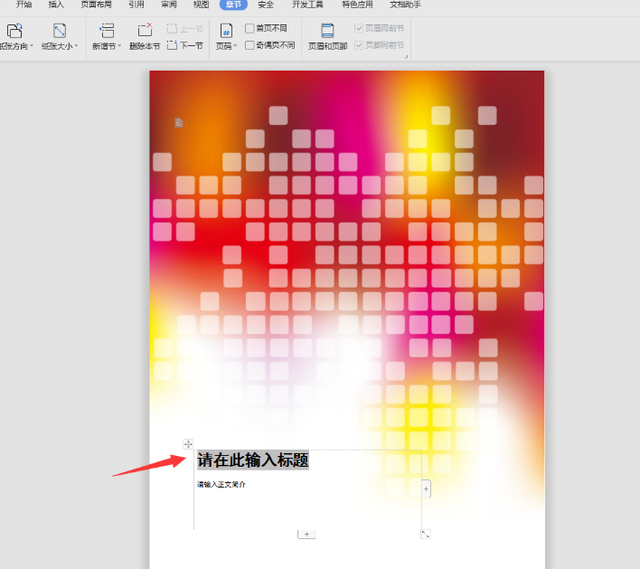怎样自己制作word封面，文字技巧—如何给Word文档插入封面
