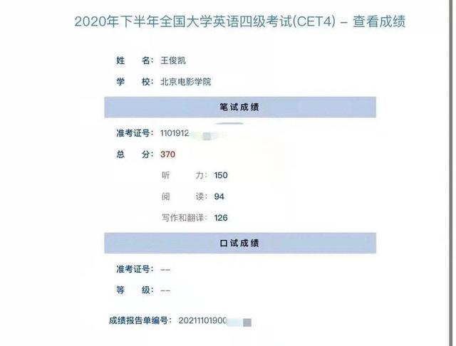 大学英语四级370分很正常，大四了还在报考，就该为王俊凯点赞