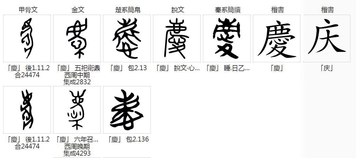 庆,繁体字写作慶,其甲骨文两种字形,一是一只死(有角)雄鹿和一颗心,另