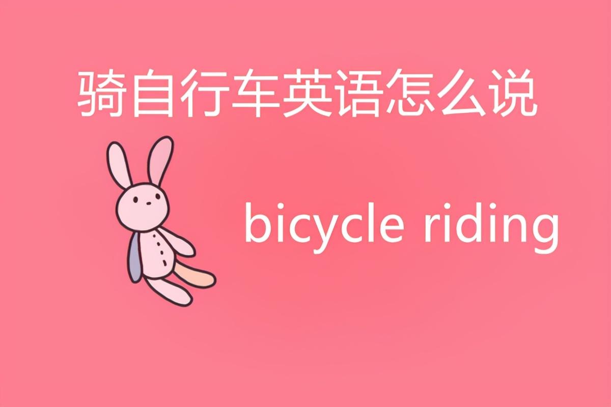 自行车的英语怎么说(自行车的英语bike怎么读)插图(1)