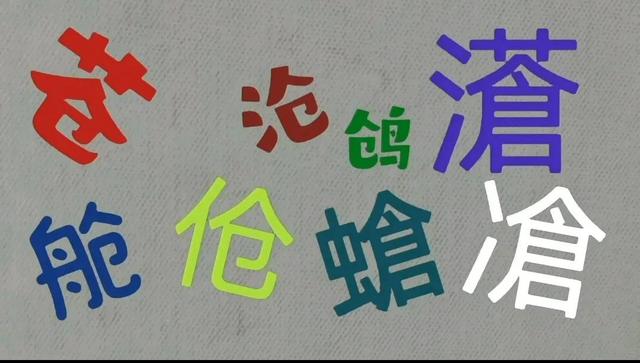 苍什么意思解释，苍字笔画笔顺（系列记忆草书字形一一苍和仓的草书写法及其历史来源）