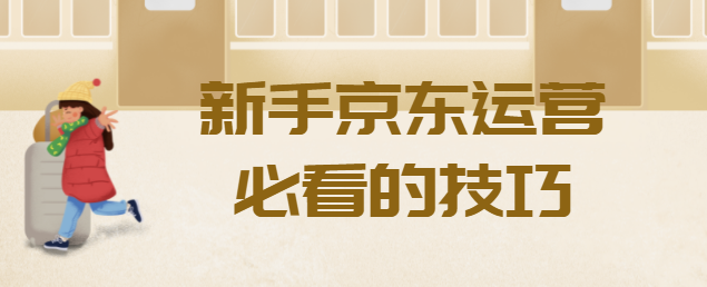 京东运营基础知识(京东运营)