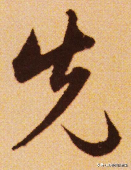 睦什么意思解释，睦字笔画笔顺（优美的汉字——“孝当先”）
