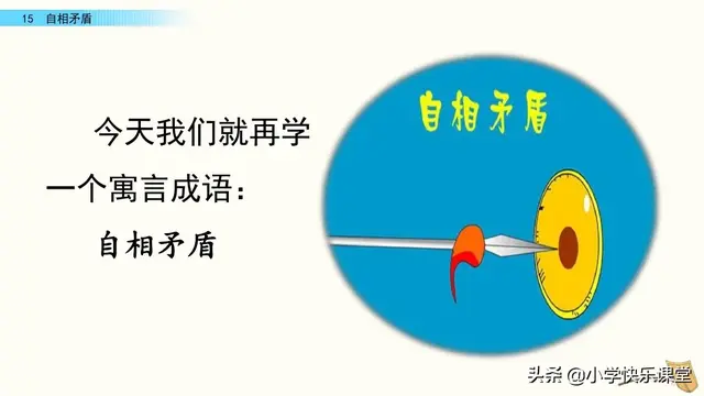 自相矛盾文言文翻译，《自相矛盾》文言文翻译及原文是什么（小学语文部编版五年级下册第15课《自相矛盾》知识点、图文解读）