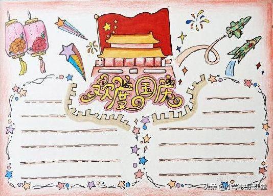 国庆节小报内容，国庆节小报内容简单 四年级（模板+古诗词+好句好段+名言名篇）