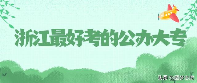 杭州的专科学校，杭州地区有什么好的专科学校（2020年浙江专科大学最新排名）