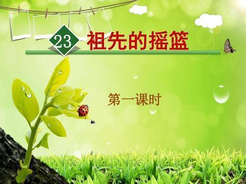 横的多音字组词，横的拼音和组词组（二年级语文下册第23课《祖先的摇篮》字词全解）