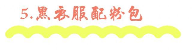 黑粉是什么意思，快手黑粉是什么意思（最美的“黑粉撞色”搭配）