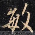 敏的拼音，敏的拼音（敏的组词（<2220>2020.09.23）