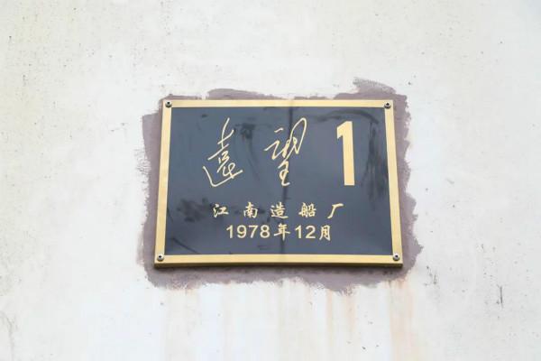 江南造船厂在哪里，江南造船厂（，“远望1号”将在黄浦江畔再“启航”）