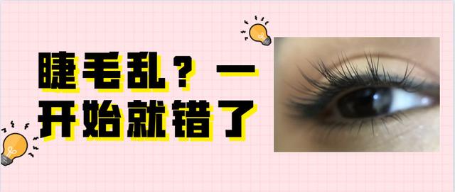 睫毛不翘往下搭原因，睫毛朝下长不卷翘怎么办（嫁接睫毛为什么这么乱）