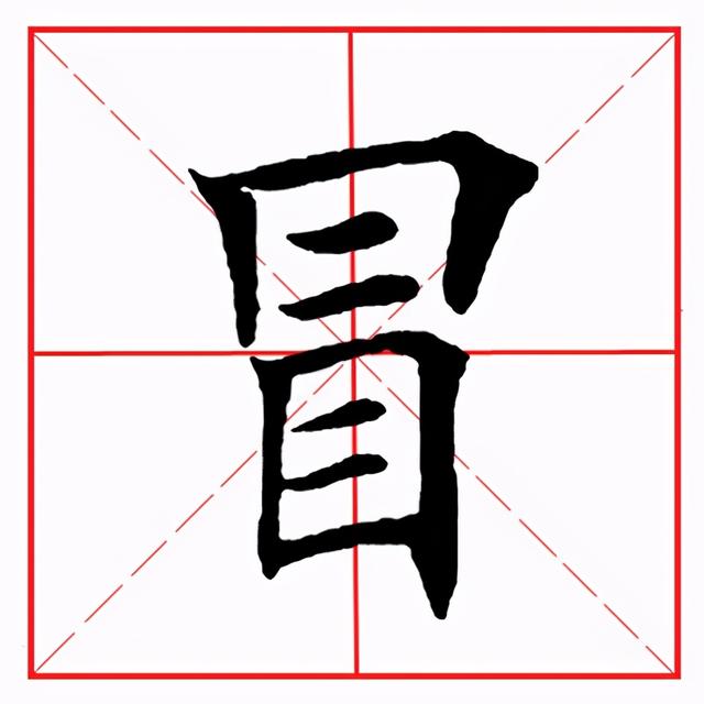 曰怎么读，昱怎么读 拼音（田英章毛笔楷书《偏旁部首·曰字旁》）