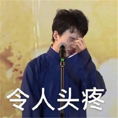 顾浔：德云社搞笑表情包，微信头像，顾浔：德云社搞笑表情包（德云社表情包头像合集）