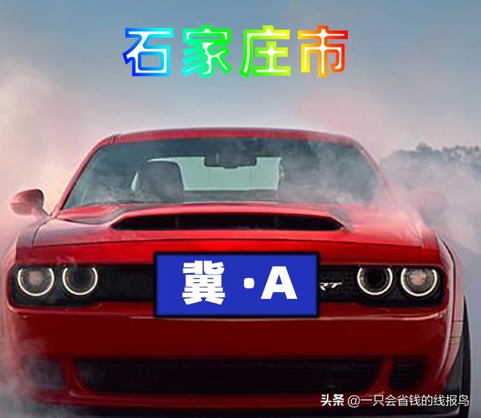 冀j是哪里的车牌(北京有多少京C车牌)