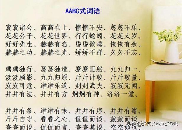 abab式的词语有哪些，abab式的词语有哪些四字词语（ABAC词汇大全）