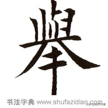 举的意思是什么，举的意思（千字文——举）