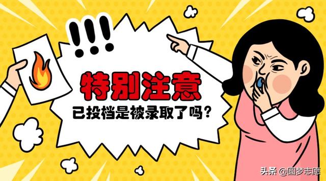 已经投档是什么意思，什么叫已经投档（高考志愿状态显示“已投档”）