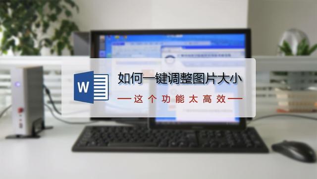 word调整图片大小，word怎么调整图片大小和位置（如何快速将Word中的所有图片调整成统一大小）