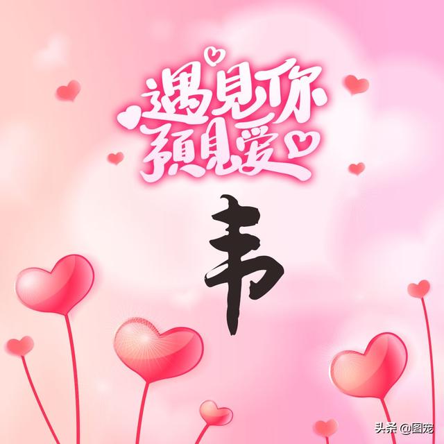 相知相守，微信头像，相知相守（写有自己姓氏的微信头像）