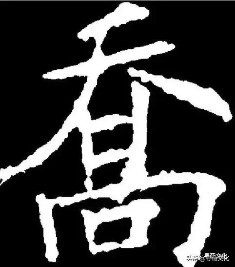 乔加偏旁组新字，乔加偏旁组词（乔-汉字的艺术与中华姓氏文化荀卿庠整理）