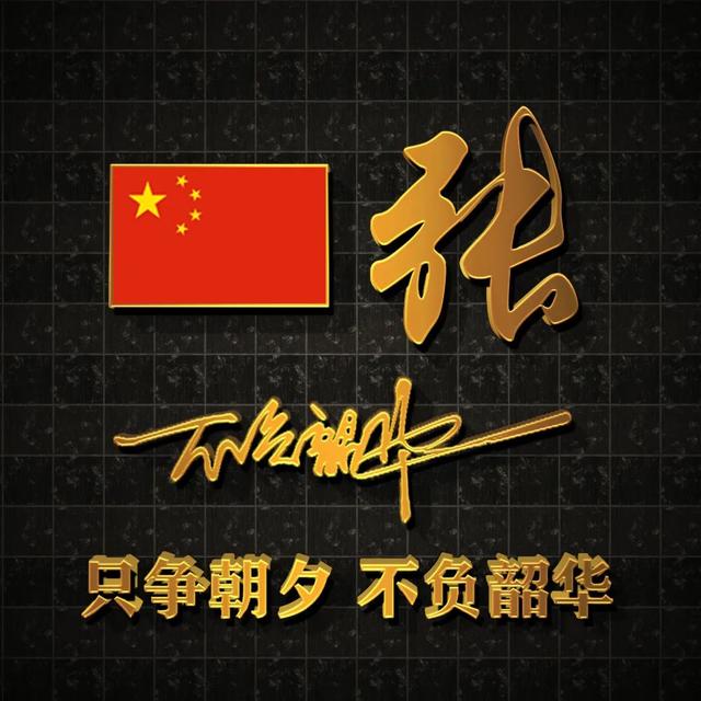 姓氏图片文字，姓氏头像。（100张不同版姓氏头像）