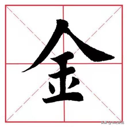 金字的书法字怎么写，每日一字47：金