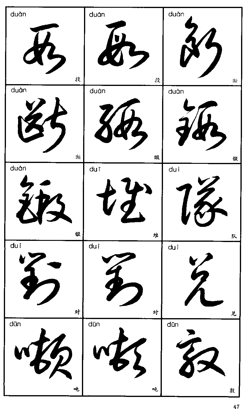 行草字帖(3500字标准草书字帖) - 火句子