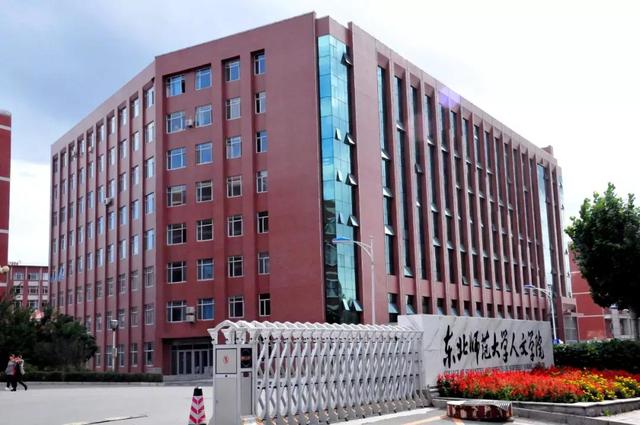 东北师范大学人文学院能三本升二本吗，东北师范大学人文学院是全日制本科学校国家承认吗（<二>东北师范大学人文学院）