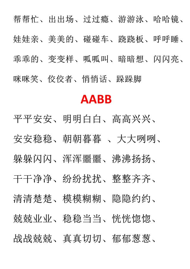 aabb式的词语有哪些，AABB词语大全100个（AAB、ABB、AABB、ABAB、ABAC）