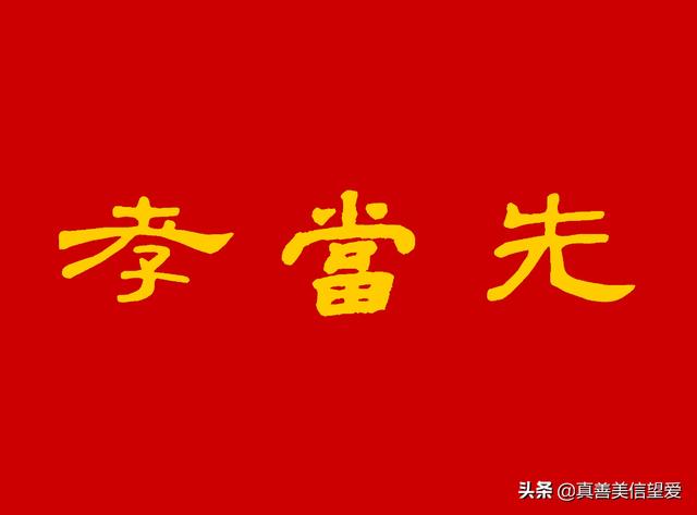 睦什么意思解释，睦字笔画笔顺（优美的汉字——“孝当先”）