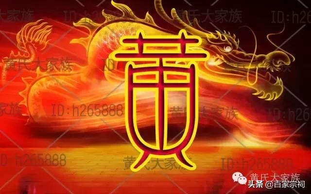 黃姓的来源，黄姓起源 黄姓的来源（黄氏家族起源）