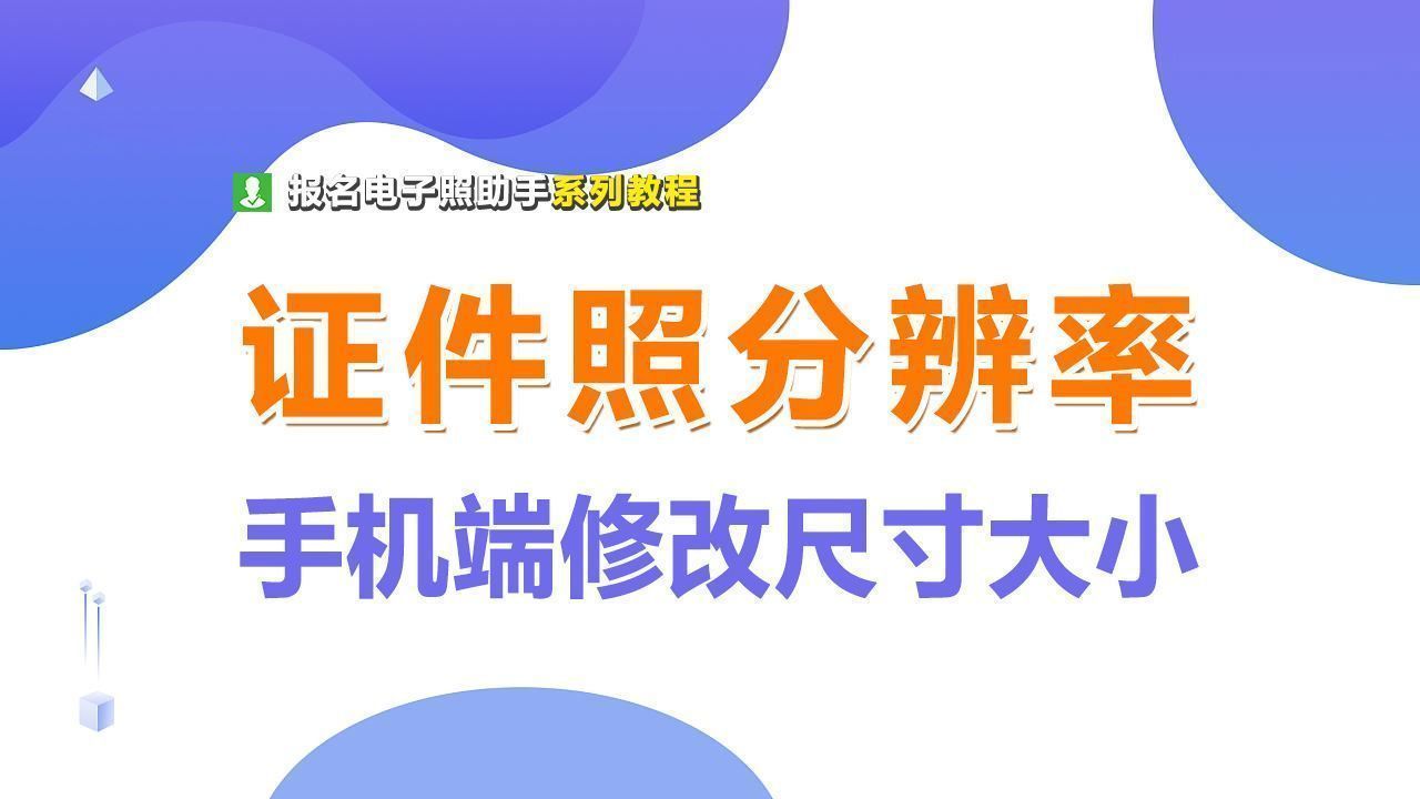 手机怎么修改照片像素大小和尺寸（修图必备技能）