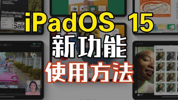 ipad怎么上下分屏使用，iPadOS 15五五分屏做笔记