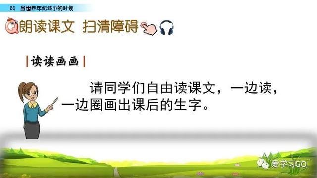 世汉字读音解释介绍，世的拼音（部编版二年级下册第24课《当世界年纪还小的时候》知识点图文讲解）