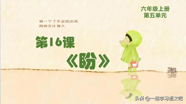 闷雷的读音和解释，闷雷的拼音（六年级第16课《盼》笔记）