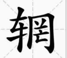 岙怎么读，黍怎么读音什么意思（12个泰安最难认地名、公交站名）