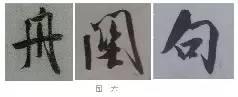 煞笔是什么意思，煞笔是什么意思（米芾行书技法）