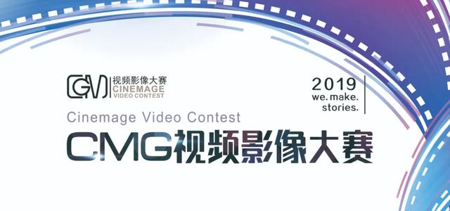 cmg是什么意思，CMG视频影像大赛，叫我上帝