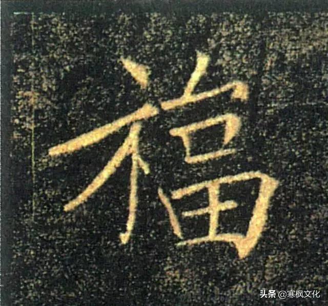 福字各种书法字体，带福字的24字书法吉语作品（十位皇帝和历代名家真迹）