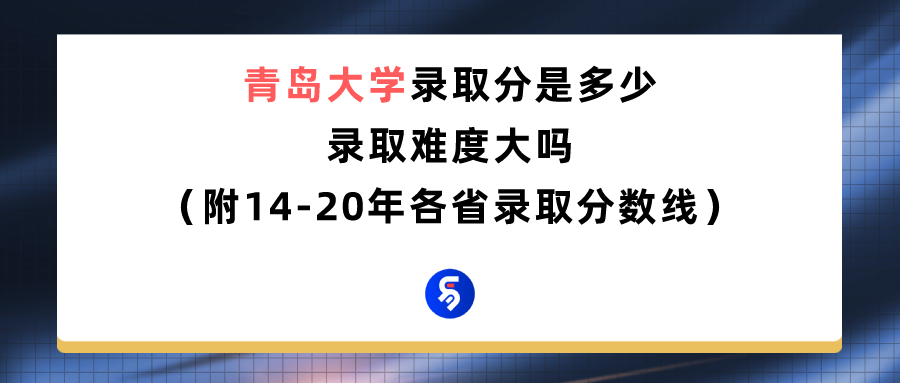青岛大学二本分数线（青岛大学录取分数线是多少）