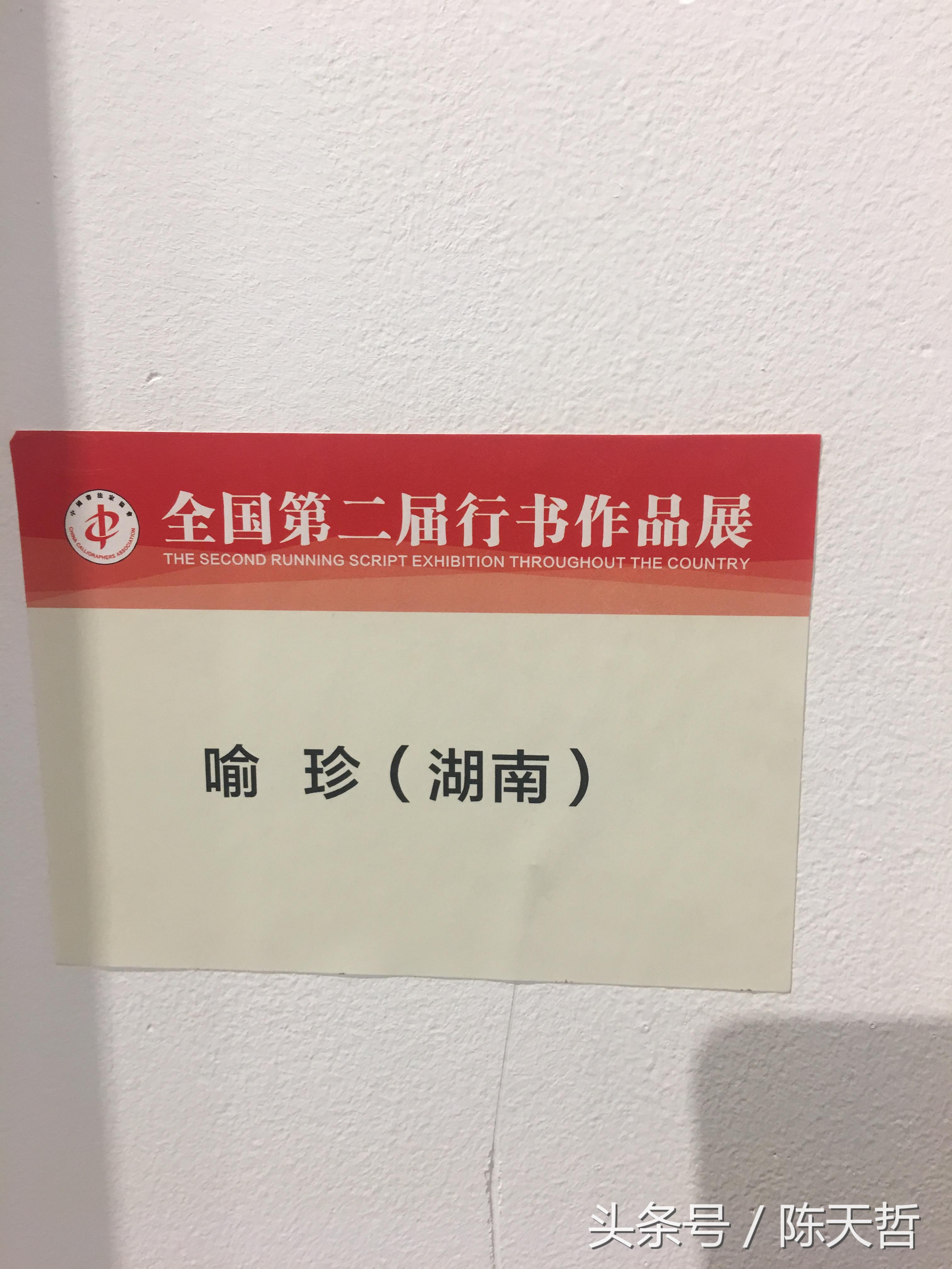 湖南省第一师范学校（湖南书法家喻珍）