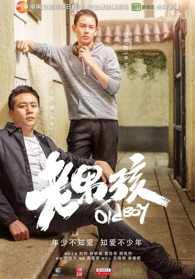 刘烨和林依晨演的电视剧叫什么名字,刘烨雷佳音林依晨电视剧(《老男孩