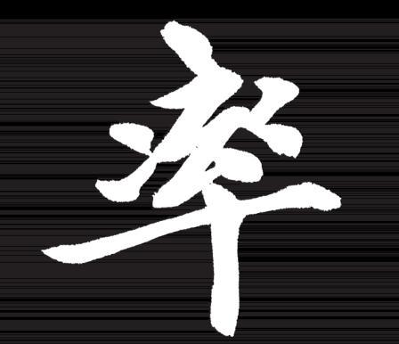 书法常用笔法与技巧，笔法介绍与5种运笔技巧