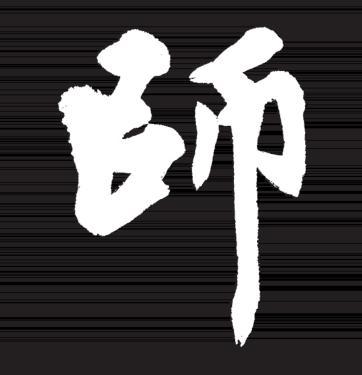 书法常用笔法与技巧，笔法介绍与5种运笔技巧