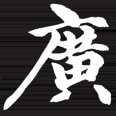 书法常用笔法与技巧，笔法介绍与5种运笔技巧