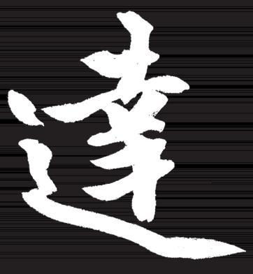 书法常用笔法与技巧，笔法介绍与5种运笔技巧