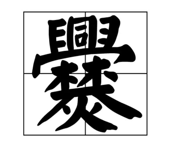 李这个字有几个笔画，李这个字一共有几笔画（中国笔画最多的姓氏）