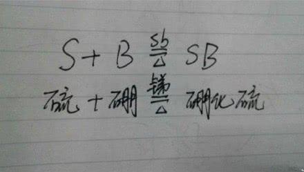 硼化硫是骂人啥意思，硼化硫（能让文科生跪倒一片的6张理科内涵图）